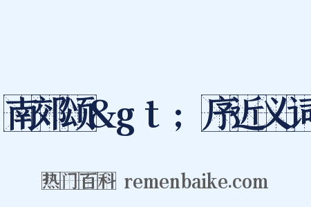 南郊颂&gt;序近义词是什么意思的图片